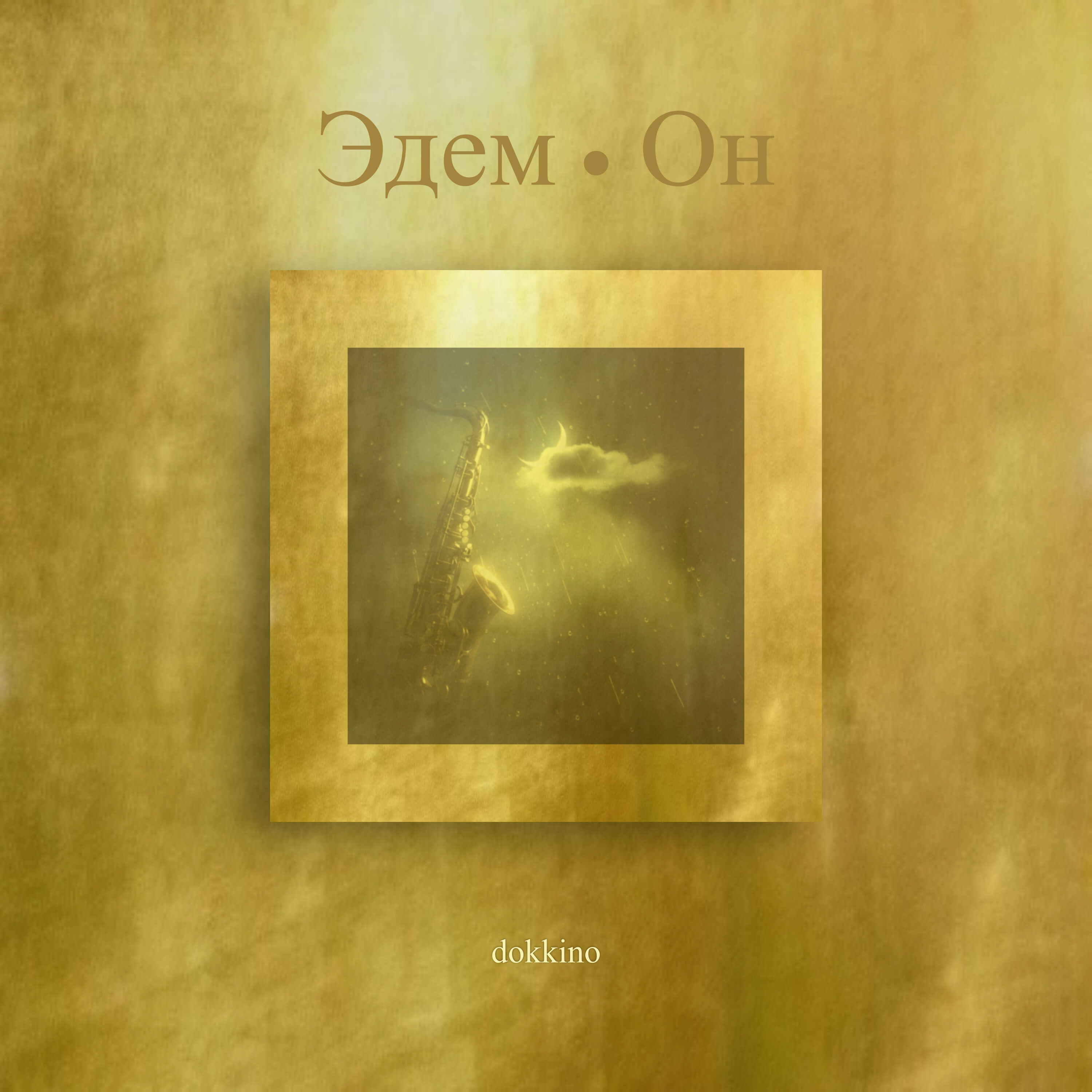 Эдем. Он