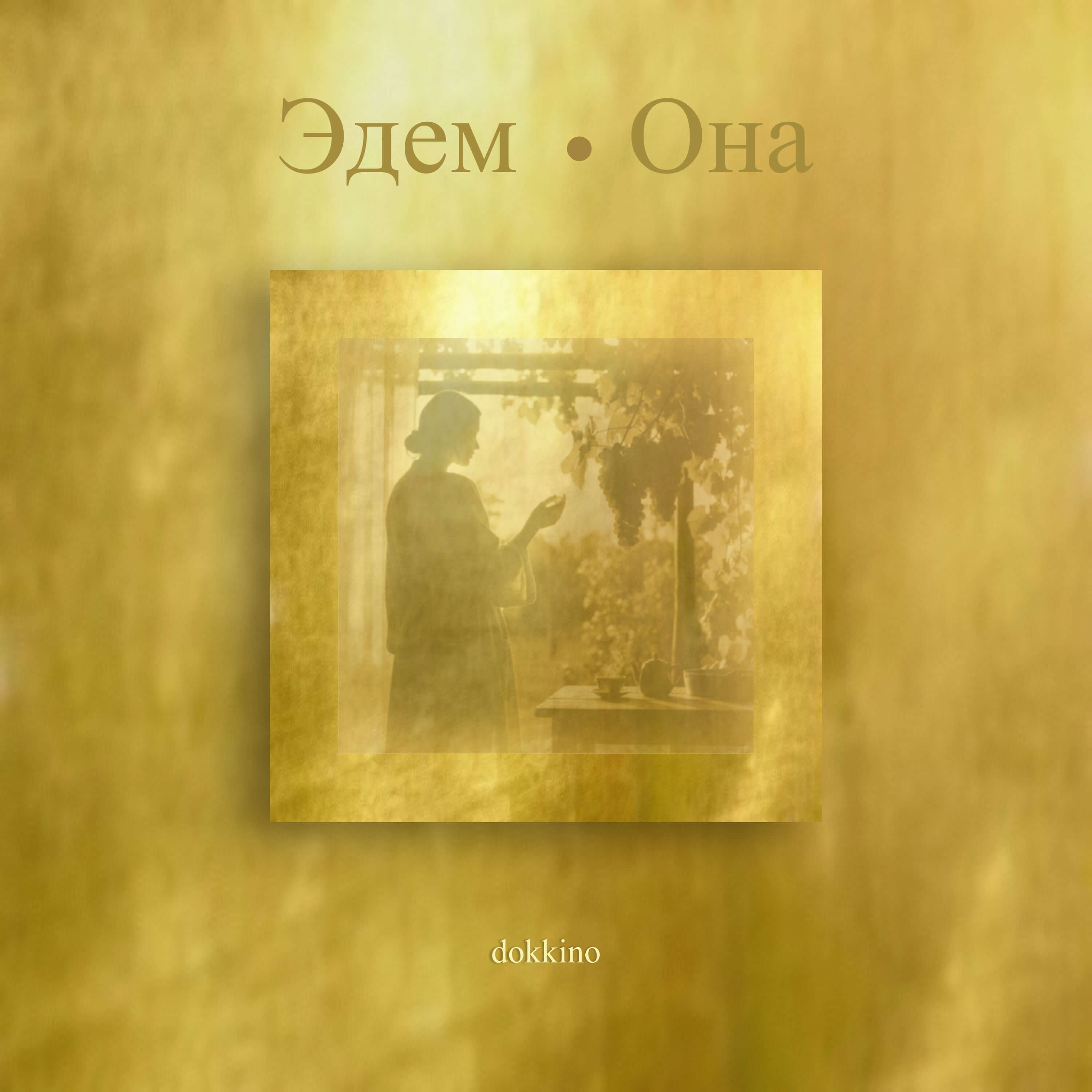 Эдем. Она