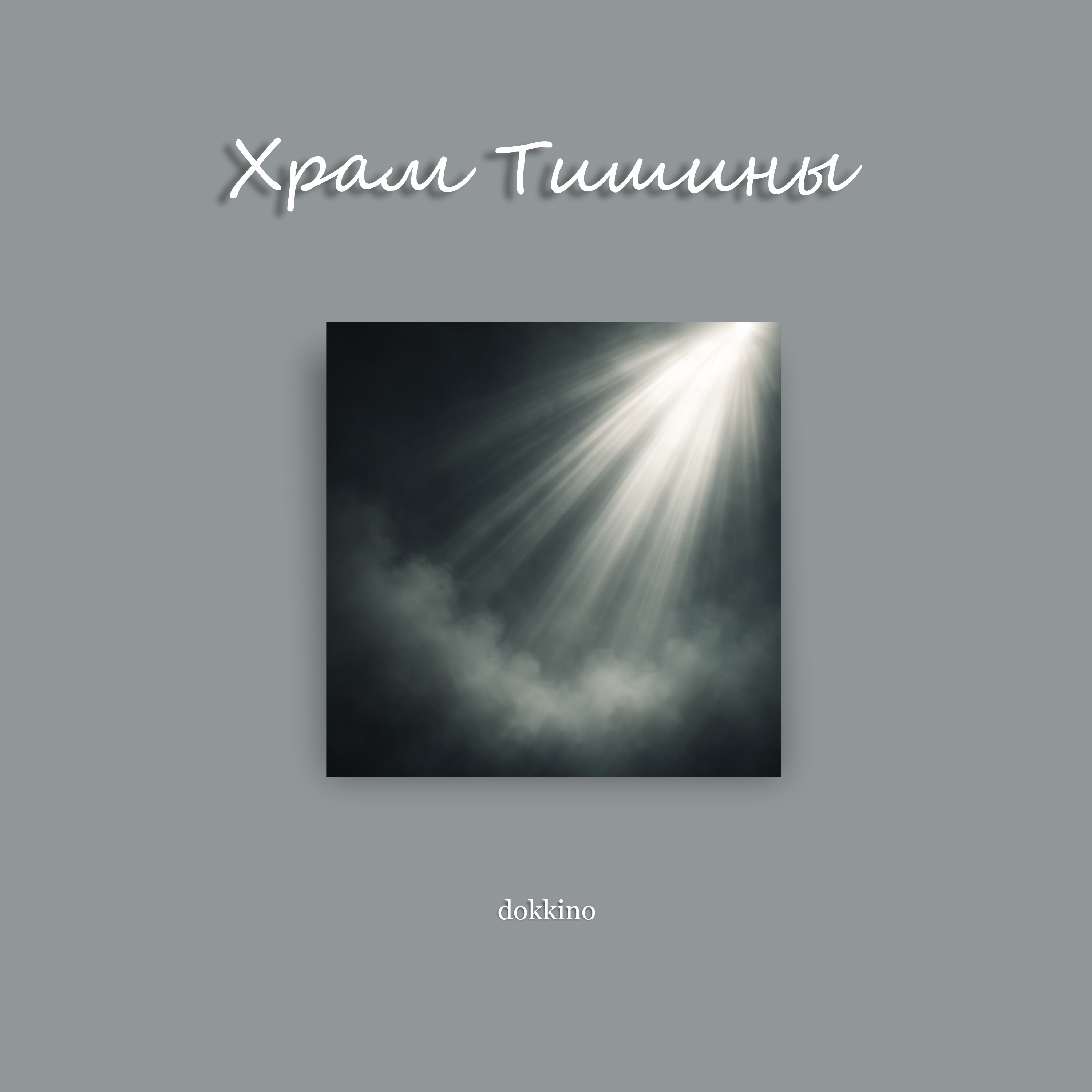 Храм Тишины