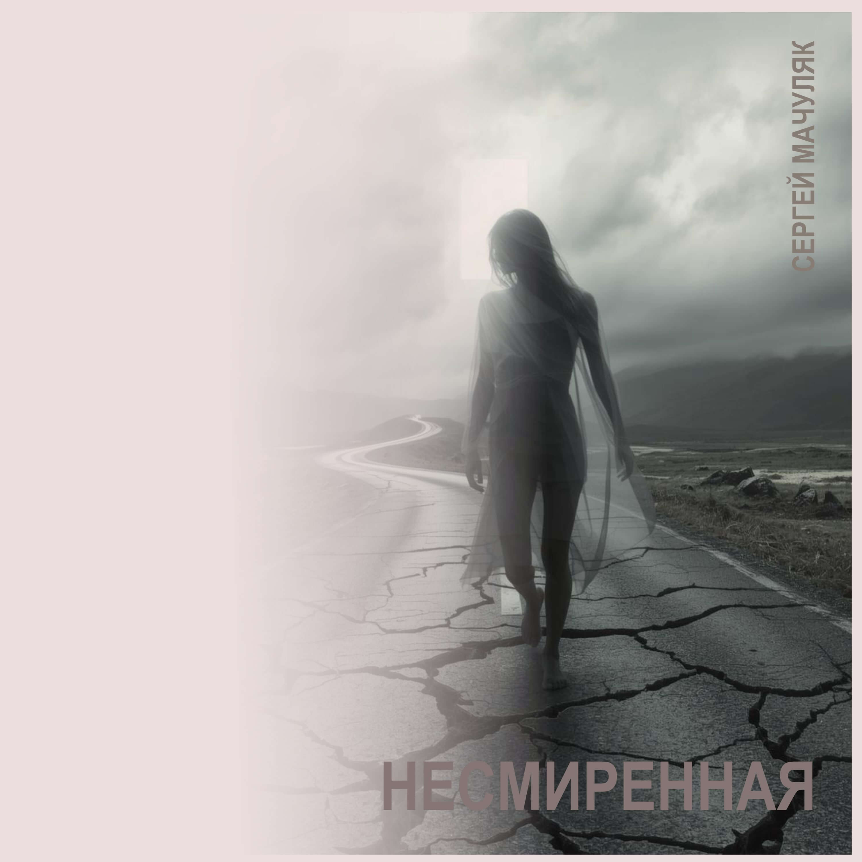 Несмиренная